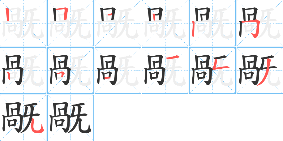 旤的笔顺写法
