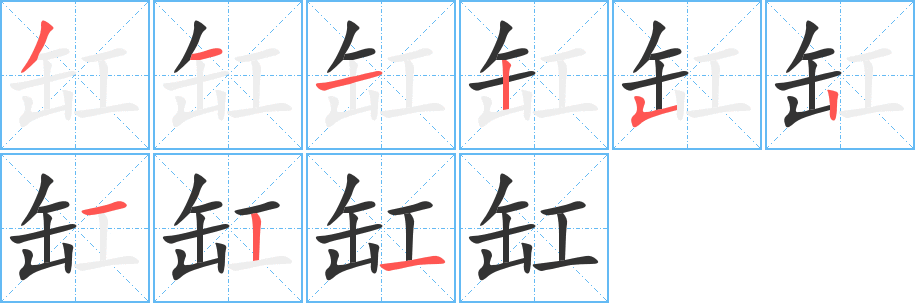 缸的笔顺写法