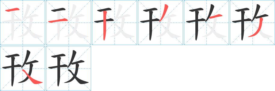 攼的笔顺写法
