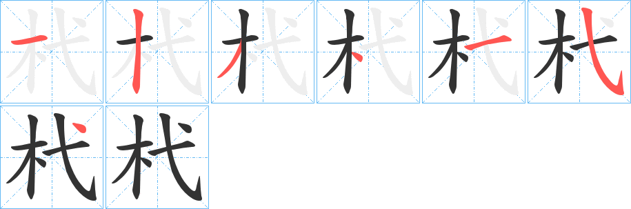 杙的笔顺写法