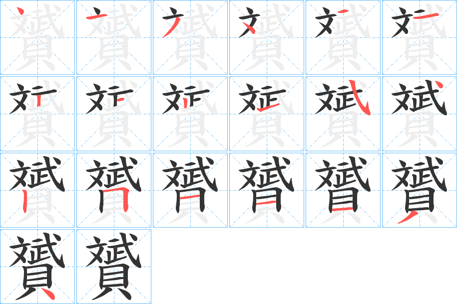 贇的笔顺写法