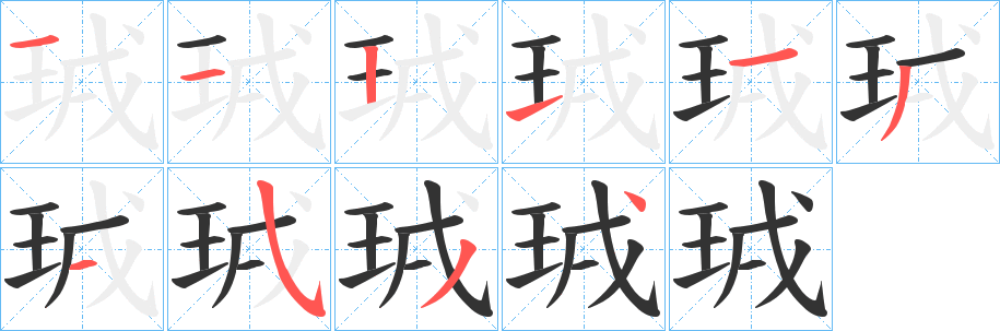 珬的笔顺写法