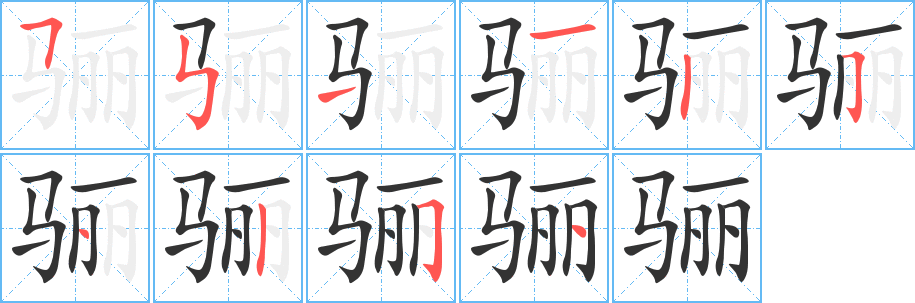 骊的笔顺写法
