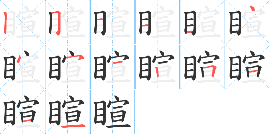 睻的笔顺写法