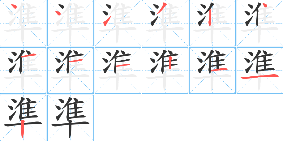 受的笔顺写法