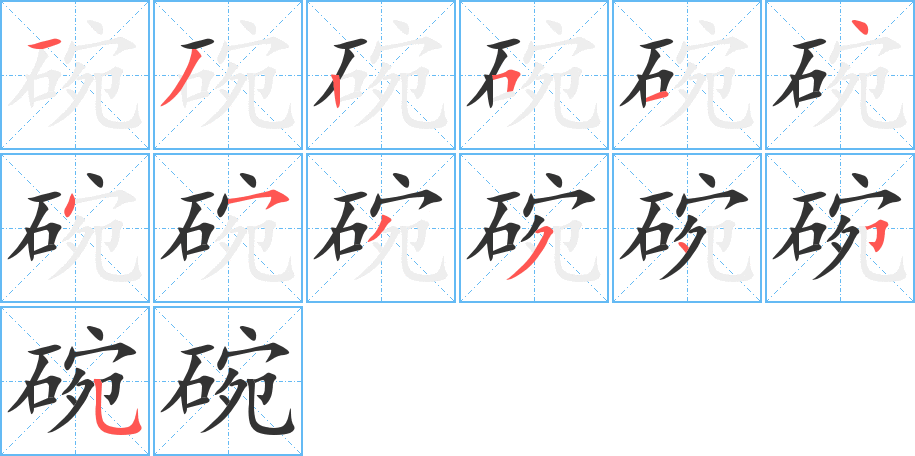 碗的笔顺写法