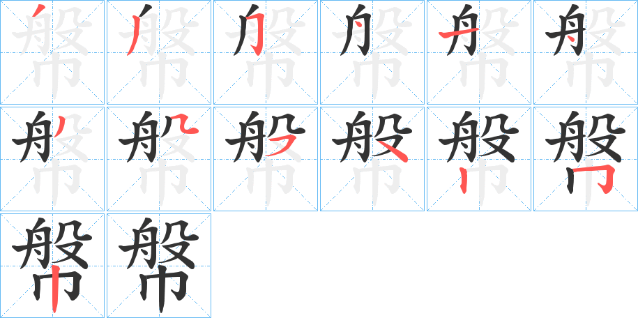 幋的笔顺写法