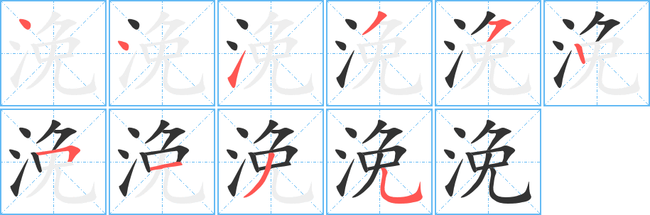 浼的笔顺写法