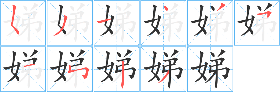 娣的笔顺写法