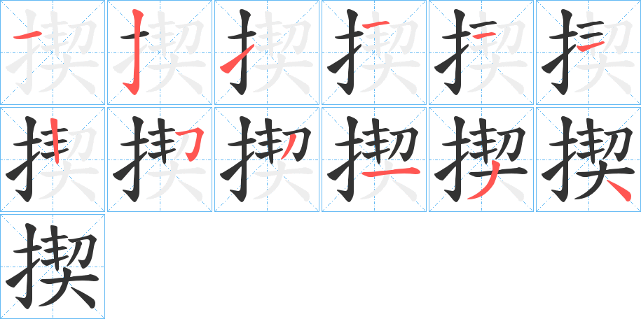 揳的笔顺写法