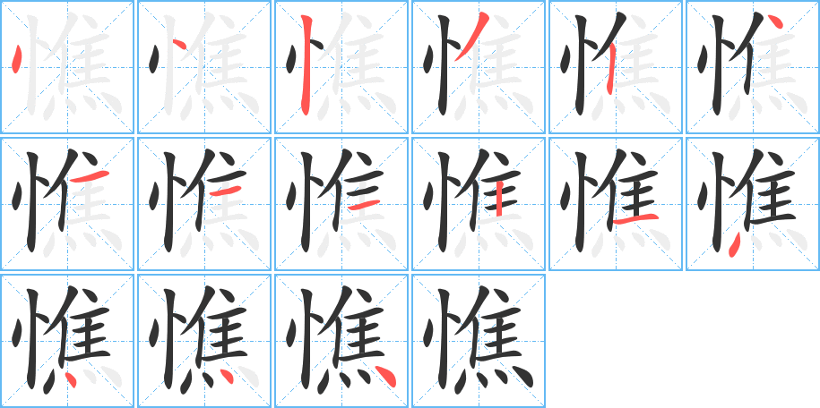憔的笔顺写法