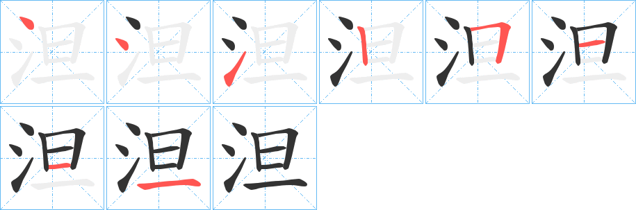 泹的笔顺写法