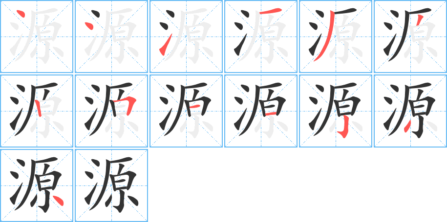 源的笔顺写法