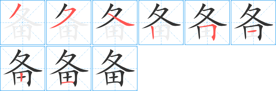 备的笔顺写法