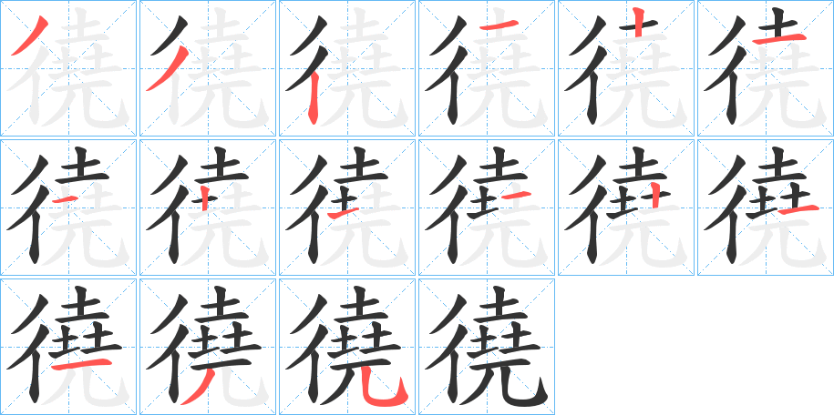 徺的笔顺写法