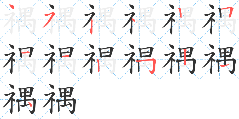禑的笔顺写法