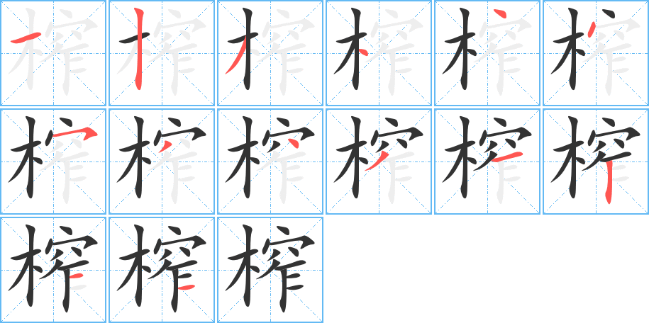 榨的笔顺写法