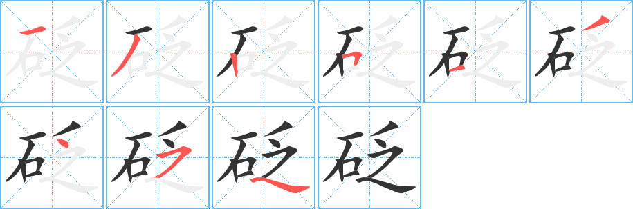 砭的笔顺写法