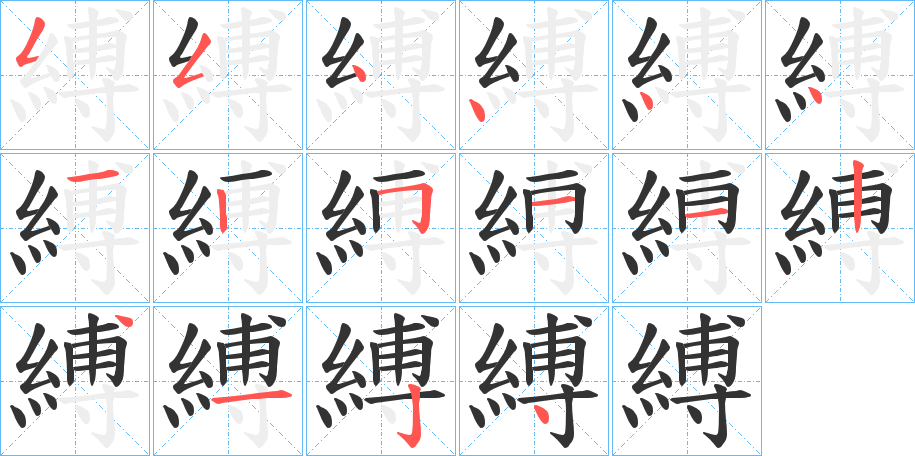 縛的笔顺写法