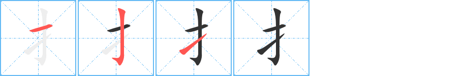 扌的笔顺写法