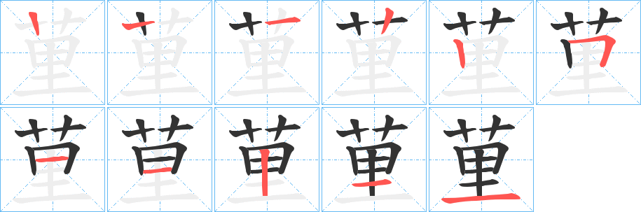荲的笔顺写法