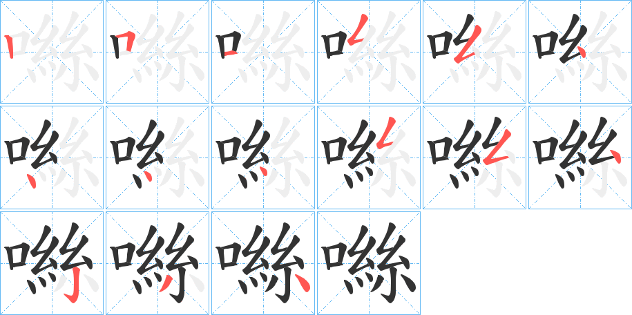 噝的笔顺写法