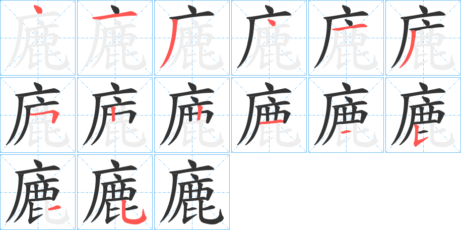 廘的笔顺写法