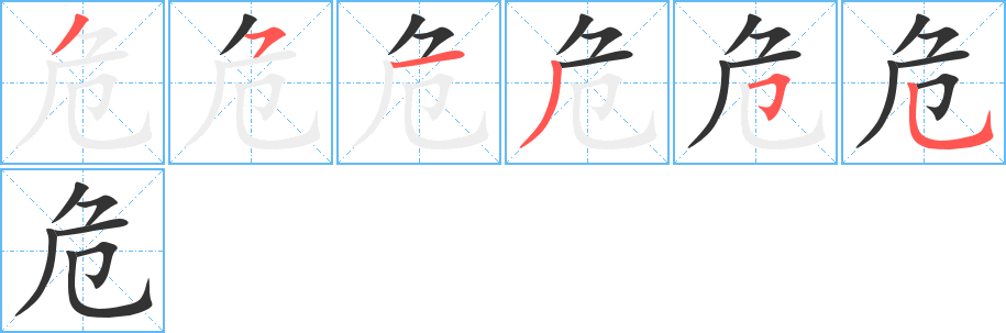危的笔顺写法