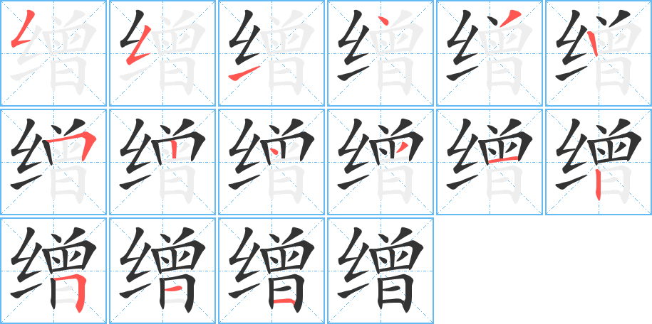缯的笔顺写法