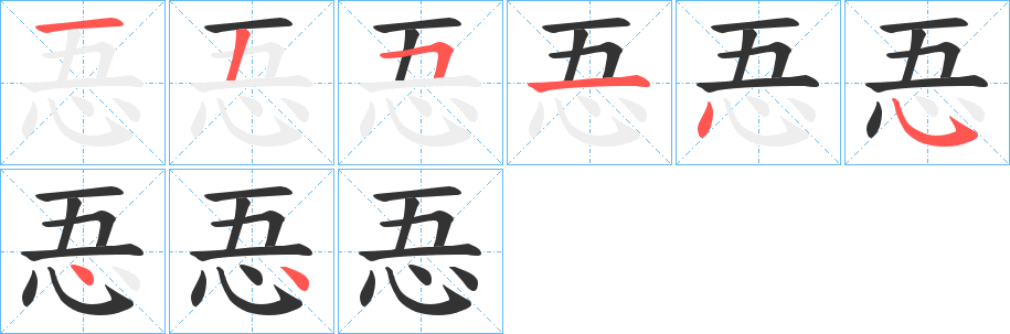 忢的笔顺写法