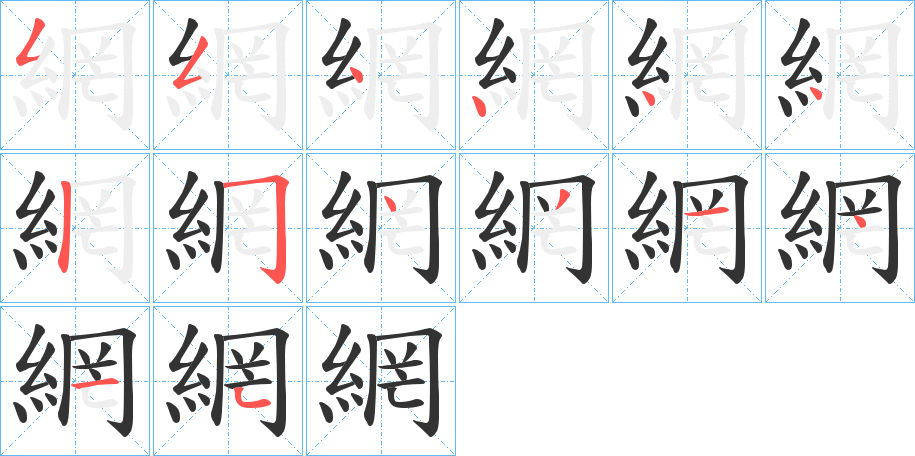 網的笔顺写法