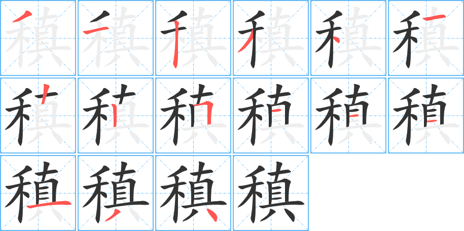 稹的笔顺写法