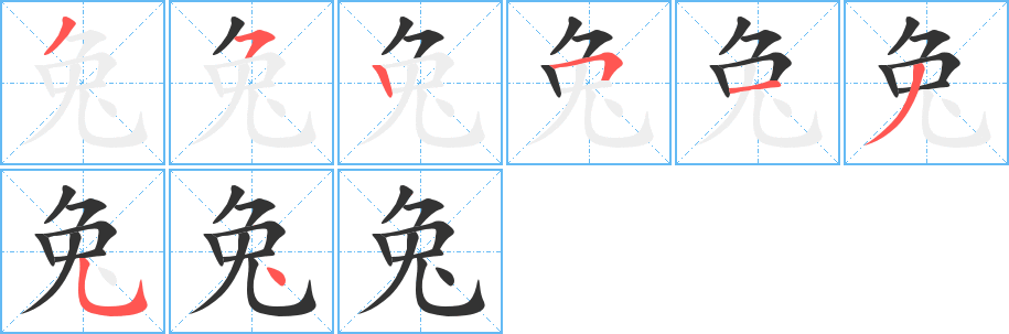 兔的笔顺写法