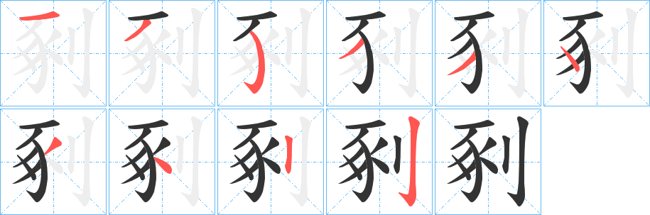 剢的笔顺写法