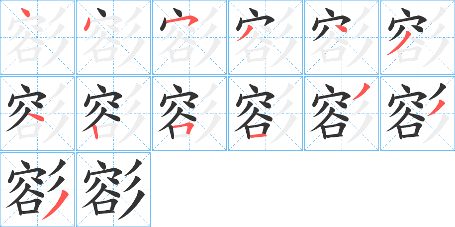 彮的笔顺写法