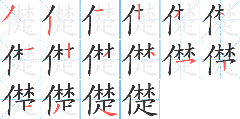 儊的笔顺写法