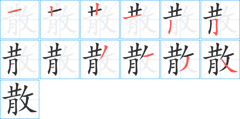 散的笔顺写法