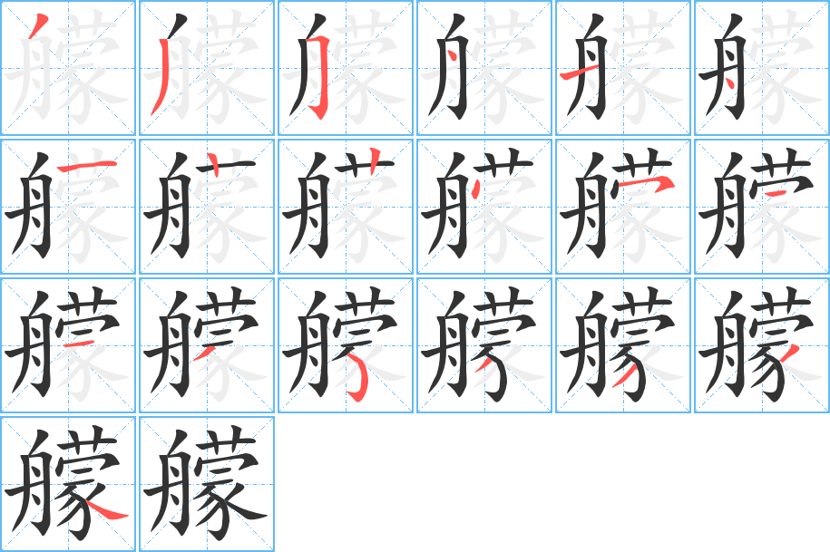 艨的笔顺写法