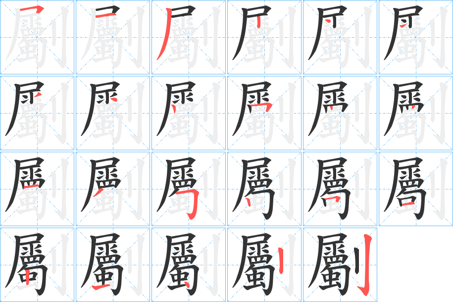 劚的笔顺写法
