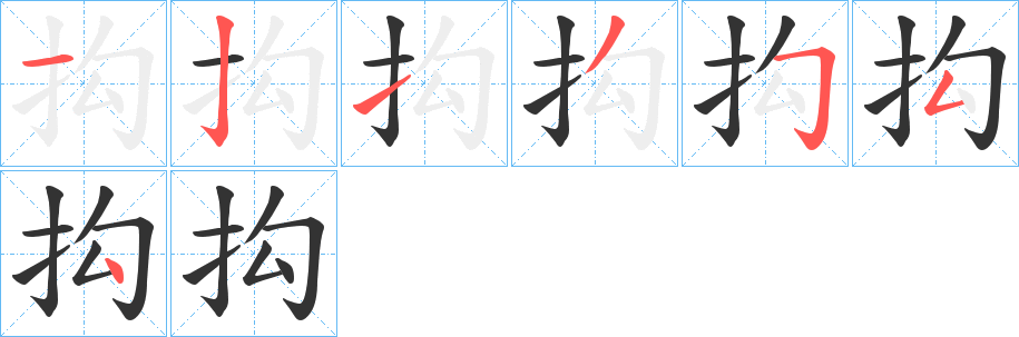 抅的笔顺写法