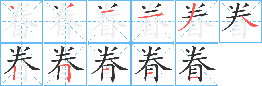 眷的笔顺写法