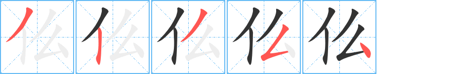 仫的笔顺写法