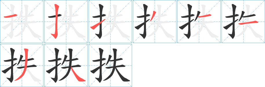 抶的笔顺写法