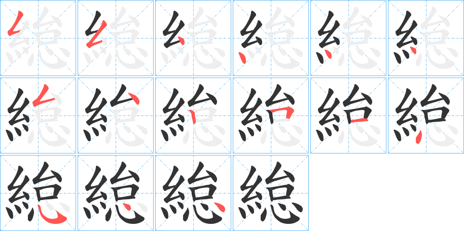 緿的笔顺写法
