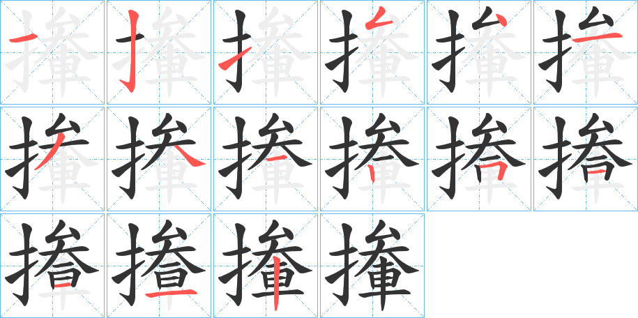 撪的笔顺写法