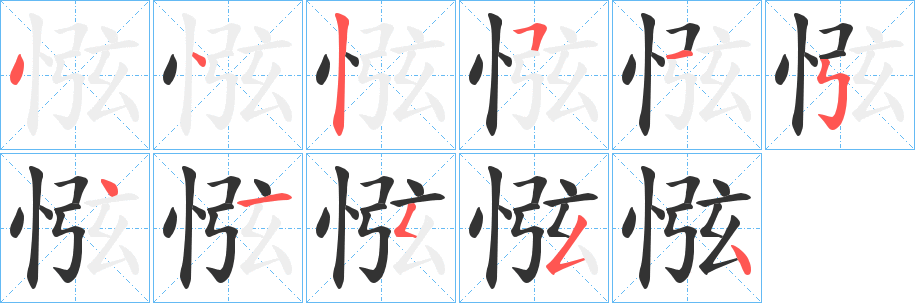 惤的笔顺写法