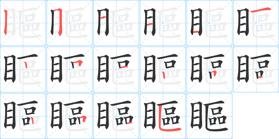 瞘的笔顺写法