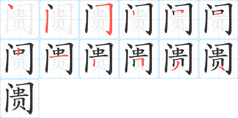阓的笔顺写法