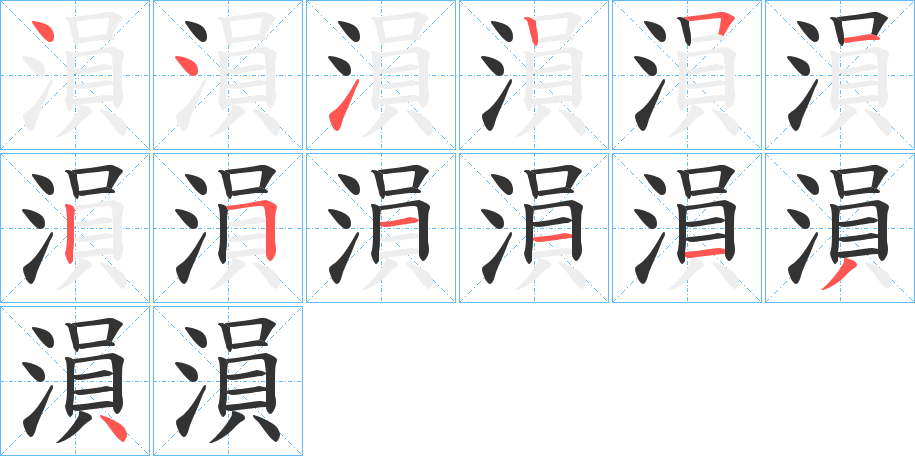 溳的笔顺写法