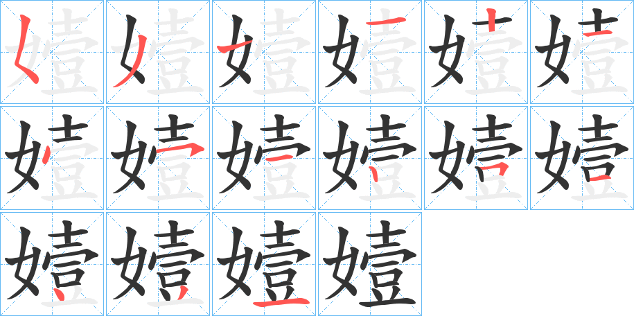 嬄的笔顺写法